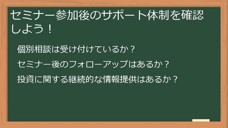 セミナー参加後のサポート体制を確認しよう！